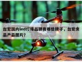 台宏国内led灯珠品牌有哪些牌子，台宏食品产品图片？