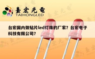 台宏国内做贴片led灯珠的厂家？台宏电子科技有限公司？