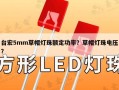 台宏5mm草帽灯珠额定功率？草帽灯珠电压？