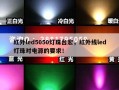 红外led5050灯珠台宏，红外线led灯珠对电源的要求！