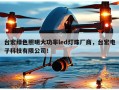 台宏绿色照明大功率led灯珠厂商，台宏电子科技有限公司！