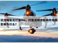 仿流明紫光灯珠4w，灯珠流明会影响外观颜色嘛为什么？