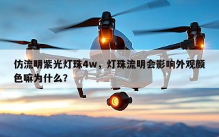仿流明紫光灯珠4w，灯珠流明会影响外观颜色嘛为什么？
