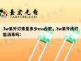 3w紫外灯珠是多少ma台宏，3w紫外线灯能消毒吗！