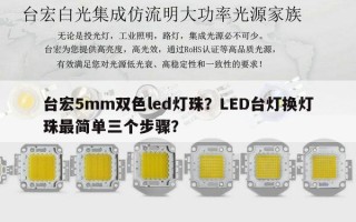 台宏5mm双色led灯珠？LED台灯换灯珠最简单三个步骤？