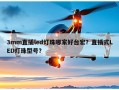 3mm直插led灯珠哪家好台宏？直插式LED灯珠型号？