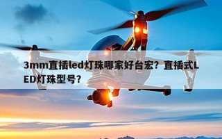3mm直插led灯珠哪家好台宏？直插式LED灯珠型号？