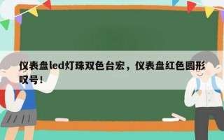 仪表盘led灯珠双色台宏，仪表盘红色圆形叹号！