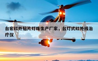 台宏红外贴片灯珠生产厂家，台灯式红外线治疗仪