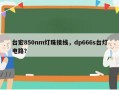 台宏850nm灯珠接线，dp666s台灯电路？