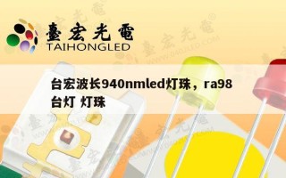 台宏波长940nmled灯珠，ra98 台灯 灯珠