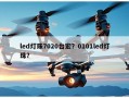 led灯珠7020台宏？0101led灯珠？