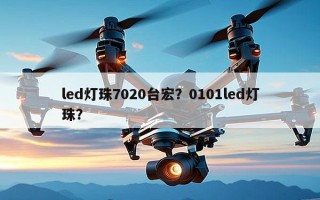 led灯珠7020台宏？0101led灯珠？