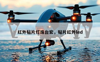 红外贴片灯珠台宏，贴片红外led