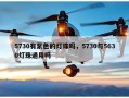 5730有紫色的灯珠吗，5730与5630灯珠通用吗