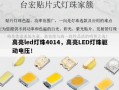 高亮led灯珠4014，高亮LED灯珠驱动电压！