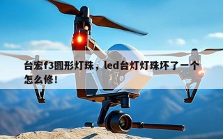 台宏f3圆形灯珠，led台灯灯珠坏了一个怎么修！