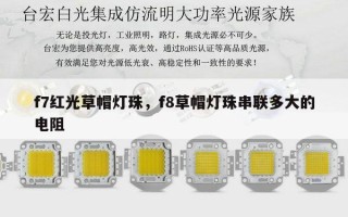 f7红光草帽灯珠，f8草帽灯珠串联多大的电阻