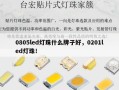 0805led灯珠什么牌子好，0201led灯珠！