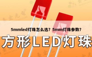 5mmled灯珠怎么选？5mm灯珠参数？