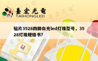 贴片3528四脚白光led灯珠型号，3528灯珠规格书？