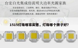 1515灯珠哪家实惠，灯珠哪个牌子好？