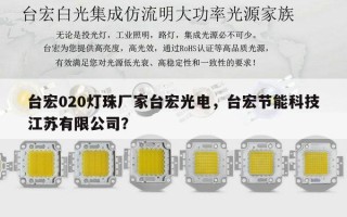 台宏020灯珠厂家台宏光电，台宏节能科技江苏有限公司？