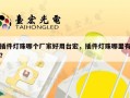 插件灯珠哪个厂家好用台宏，插件灯珠哪里有？