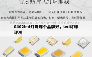0402led灯珠哪个品牌好，led灯珠评测