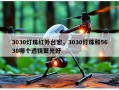 3030灯珠红外台宏，3030灯珠和5630哪个透镜聚光好
