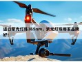 进口紫光灯珠365nm，紫光灯珠哪家品牌好！