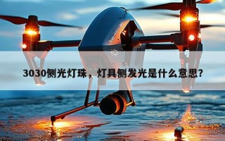 3030侧光灯珠，灯具侧发光是什么意思？