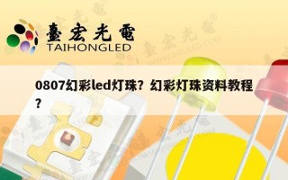 0807幻彩led灯珠？幻彩灯珠资料教程？