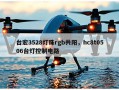 台宏3528灯珠rgb共阳，hc8t0506台灯控制电路