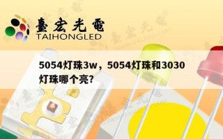 5054灯珠3w，5054灯珠和3030灯珠哪个亮？
