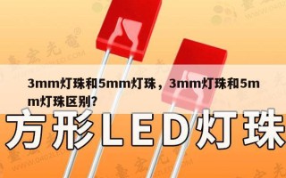 3mm灯珠和5mm灯珠，3mm灯珠和5mm灯珠区别？