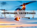 三色灯珠1206台宏，三色灯珠怎么出白光！