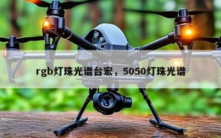 rgb灯珠光谱台宏，5050灯珠光谱