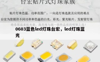 0603蓝色led灯珠台宏，led灯珠蓝光
