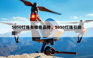 5050灯珠有哪些品牌，5050灯珠引脚图！