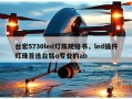 台宏5730led灯珠规格书，led插件灯珠首选台铭o专业的ab