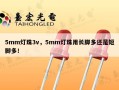 5mm灯珠3v，5mm灯珠用长脚多还是短脚多！