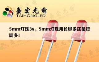 5mm灯珠3v，5mm灯珠用长脚多还是短脚多！