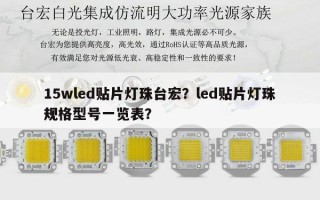 15wled贴片灯珠台宏？led贴片灯珠规格型号一览表？