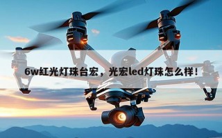 6w红光灯珠台宏，光宏led灯珠怎么样！