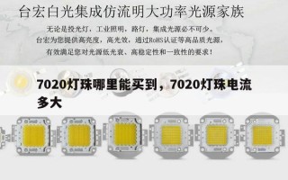 7020灯珠哪里能买到，7020灯珠电流多大