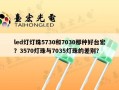 led灯灯珠5730和7030那种好台宏？3570灯珠与7035灯珠的差别？
