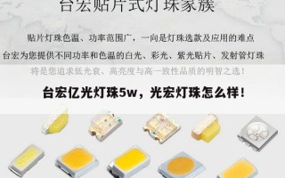 台宏亿光灯珠5w，光宏灯珠怎么样！