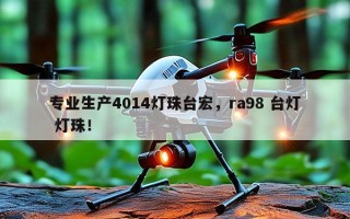 专业生产4014灯珠台宏，ra98 台灯 灯珠！