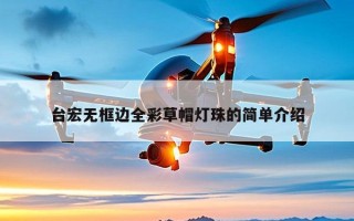 台宏无框边全彩草帽灯珠的简单介绍